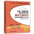 2013年全國一級建造師執業資格考試建設工程經濟歷年真題+押題模擬二合一試卷