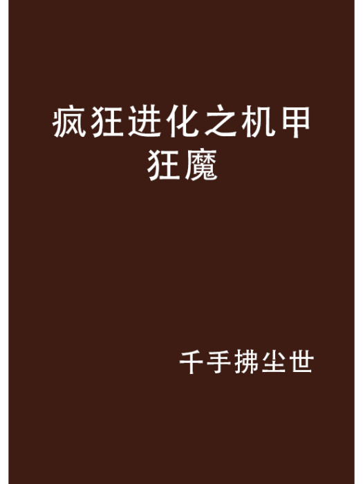 瘋狂進化之機甲狂魔