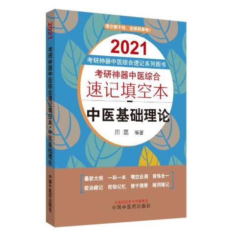 考研中醫綜合速記填空本·中醫基礎理論