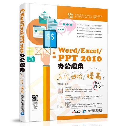 Word/Excel/PPT 2010辦公套用入門進階提高