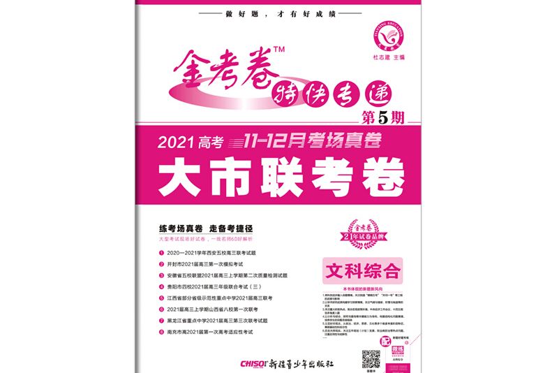 金考卷特快專遞文科綜合第5期（信息卷）