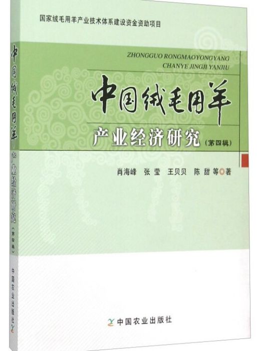 中國絨毛用羊產業經濟研究（第4輯）