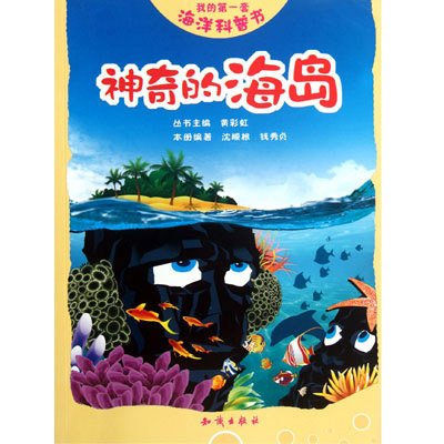 我的第一套海洋科普書：神奇的海島