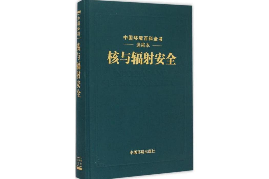 核與輻射安全(2015年中國環境出版社出版的圖書)