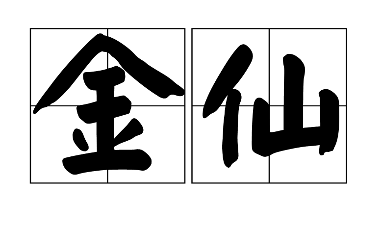 金仙(道教名詞)