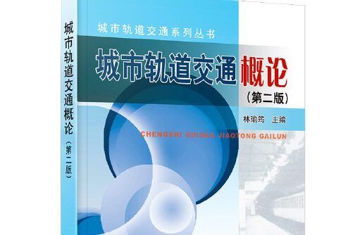 城市軌道交通概論（第二版）(2021年中國鐵道出版社出版的圖書)