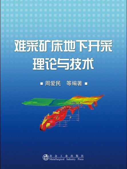 難採礦床地下開採理論與技術