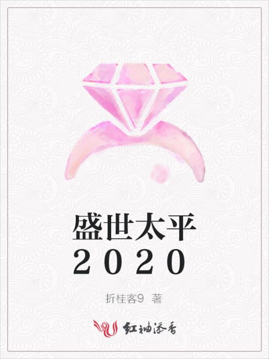 盛世太平2020