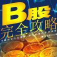 B股完全攻略(2001年中華工商聯合出版社出版的圖書)