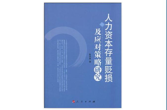 人力資本存量貶損及應對策略研究