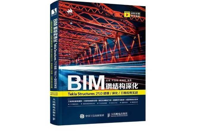 BIM鋼結構深化Tekla Structures21.0建模深化工程套用實戰