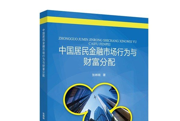 中國居民金融市場行為與財富分配