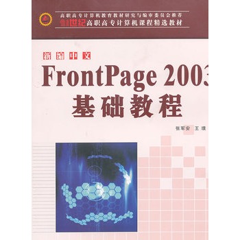 新編中文FrontPage 2003基礎教程