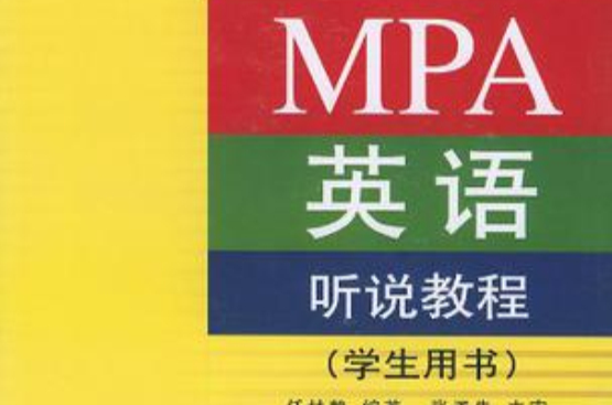 MPA英語聽說教程（學生用書）