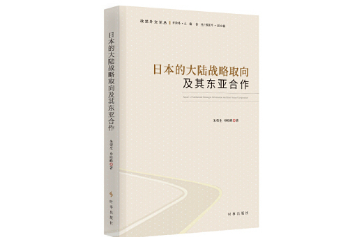 日本的大陸戰略取向及其東亞合作