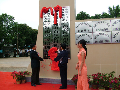 中人大鄉村建設中心海南實習培訓基地揭牌