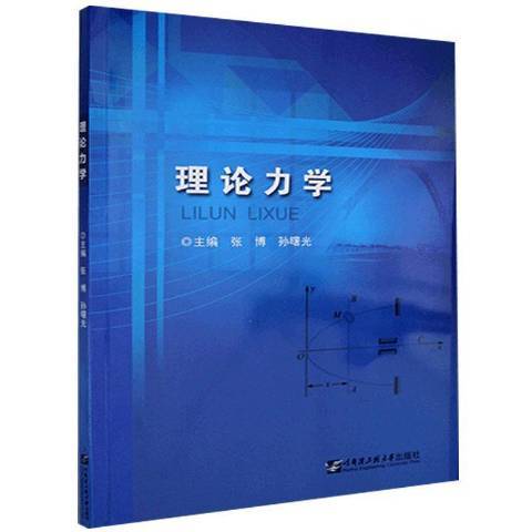 理論力學(2020年哈爾濱工程大學出版社出版的圖書)