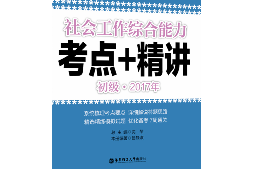 社會工作綜合能力（初級）2017年考點+精講