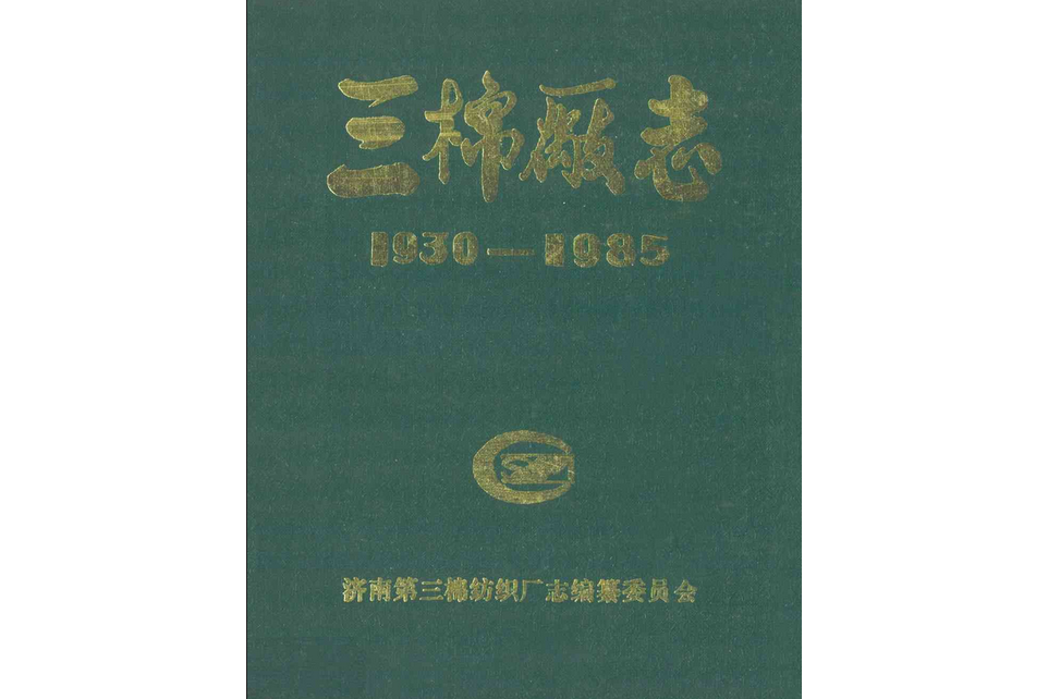 三棉廠志(1930-1935)