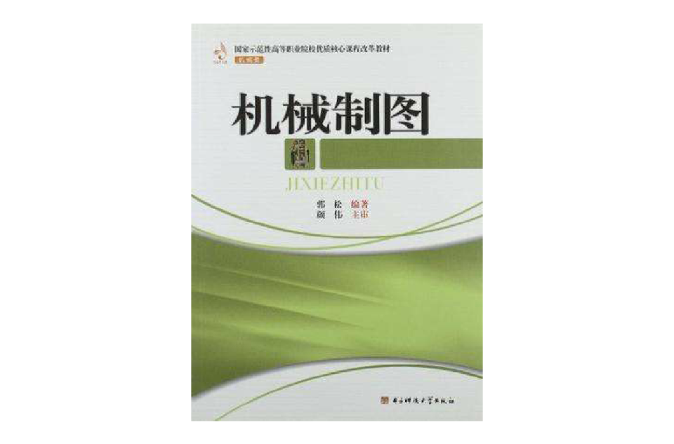 國家示範性高等職業院校優質核心課程改革教材·機械類