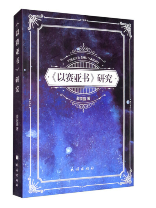 《以賽亞書》研究