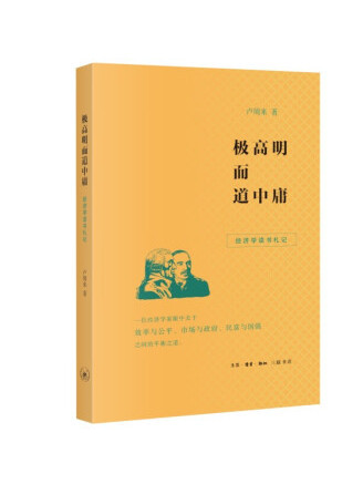 極高明而道中庸：經濟學讀書札記