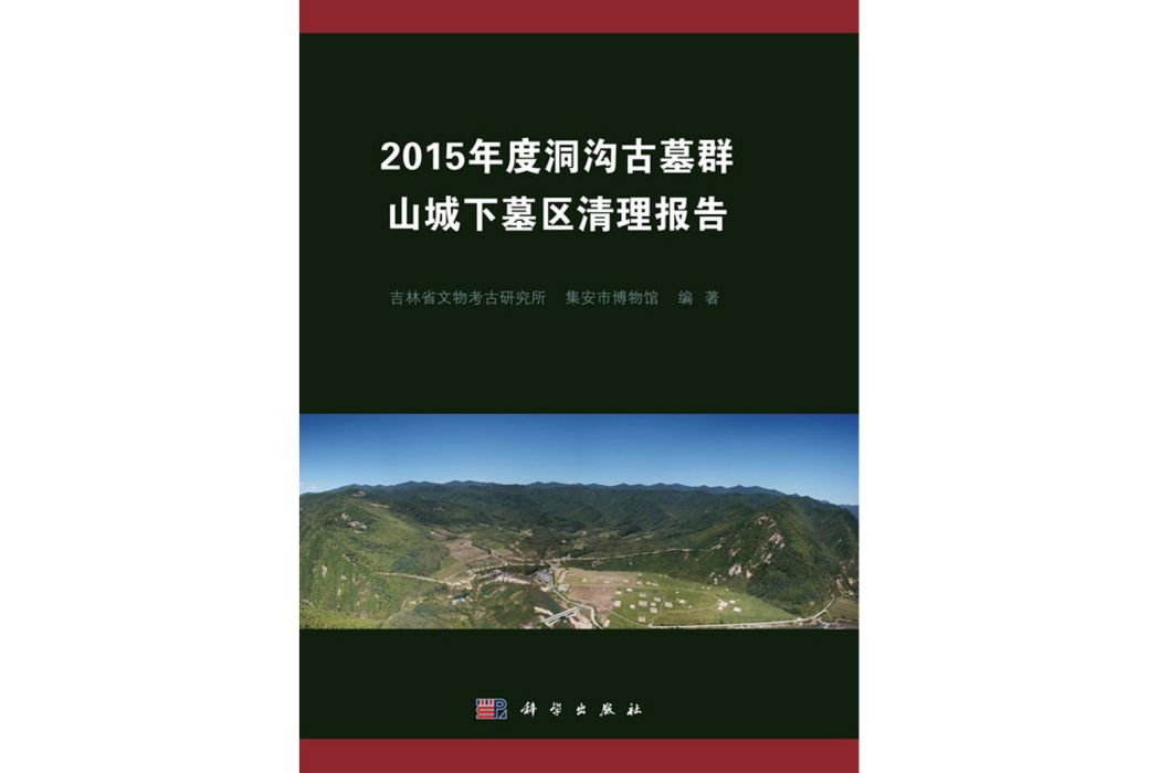 2015年度洞溝古墓群山城下墓區清理報告