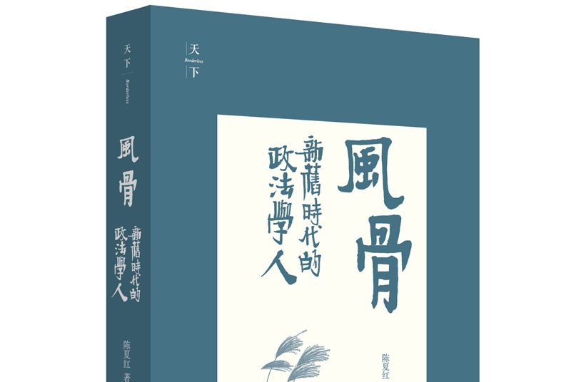 天下·風骨：新舊時代的政法學人