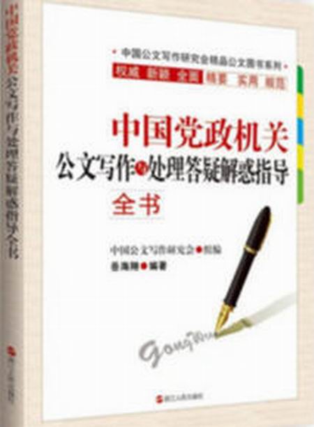 中國黨政機關公文寫作與處理答疑解惑指導全書