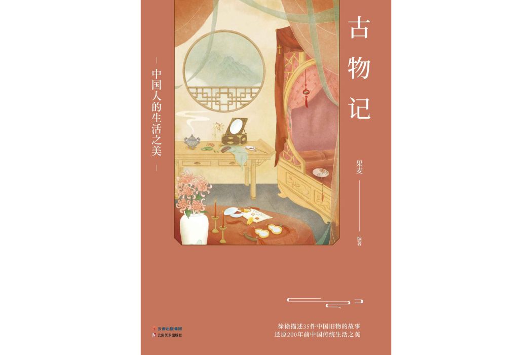 古物記：中國人的生活之美