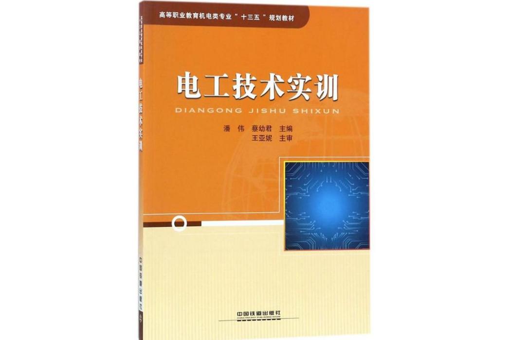 電工技術實訓(2017年中國鐵道出版社出版的圖書)