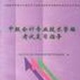 中級會計專業技術資格考試複習指導