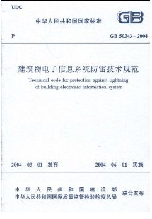 建築物電子信息系統防雷技術規範