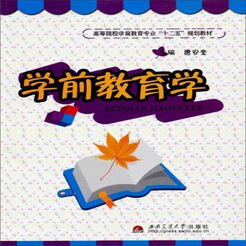 學前教育學(2012年西南交通大學出版社出版的圖書)