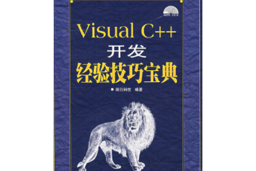 Visual C++開發經驗技巧寶典