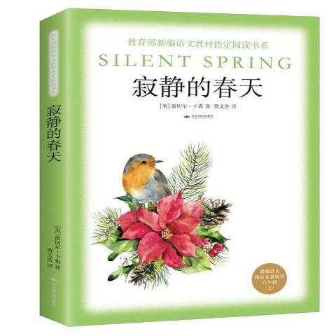 寂靜的春天(2018年北京燕山出版社出版的圖書)