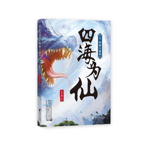 四海為仙2神秘小狐仙