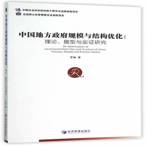 中國地方規模與結構最佳化：理論、模型與實證研究