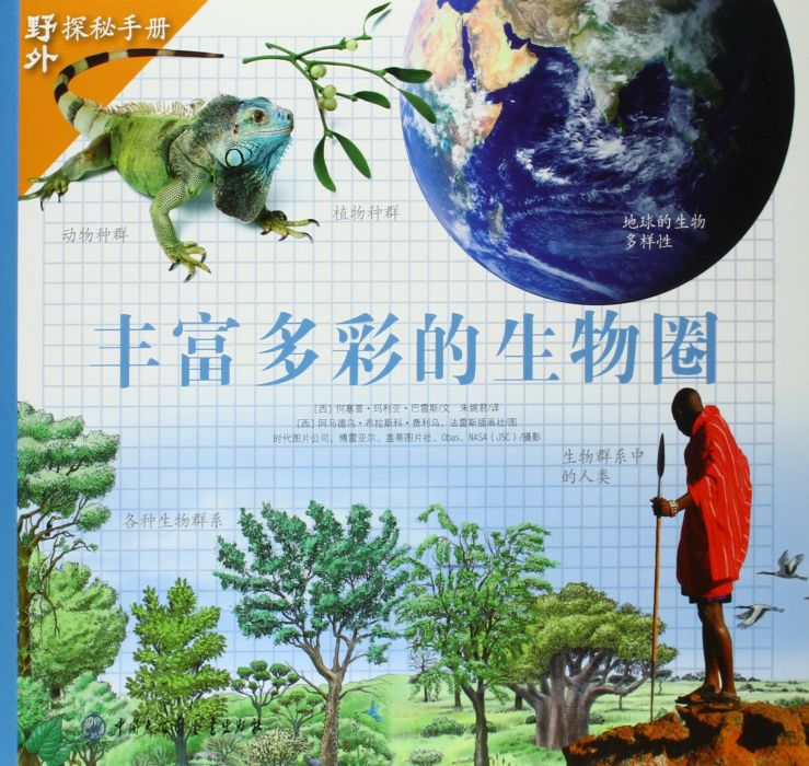 豐富多彩的生物圈/野外探秘手冊