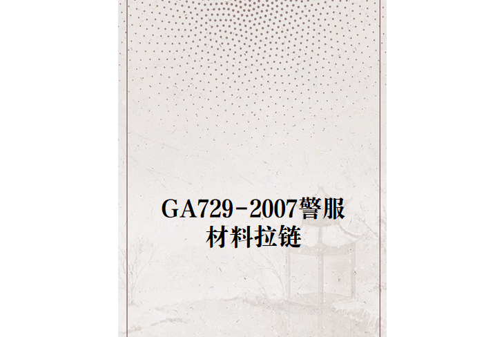 GA729-2007警服材料拉鏈