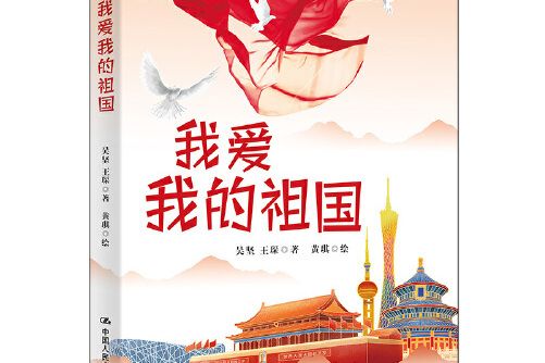 我愛我的祖國(2021年中國人民大學出版社出版的圖書)