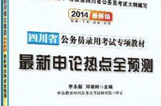2014四川省公務員錄用考試專項教材·最新申論熱點全預測