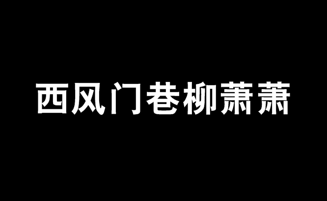 西風門巷柳蕭蕭