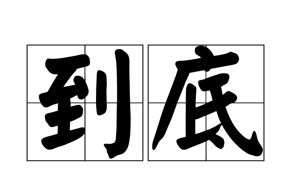 到底(漢語詞語)