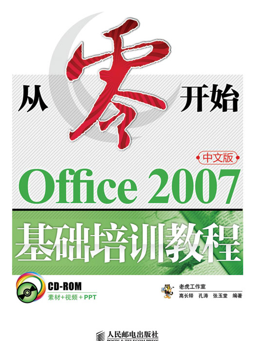 從零開始——Office 2007中文版基礎培訓教程