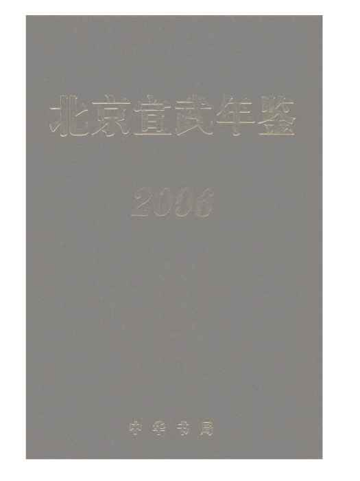 北京宣武年鑑2006