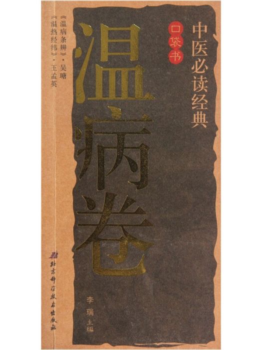 中醫必讀經典口袋書（溫病卷）