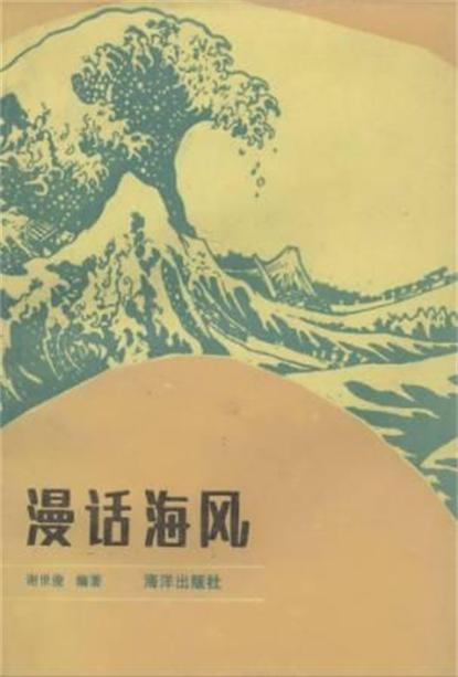 漫話海風