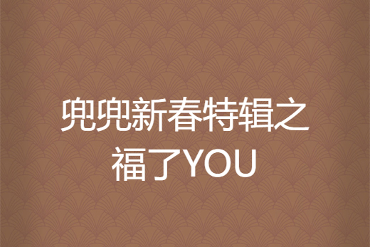 兜兜新春特輯之福了YOU