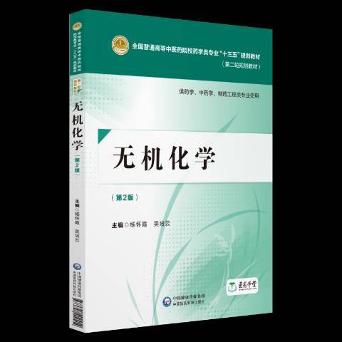 無機化學(2018年中國醫藥科技出版社出版的圖書)